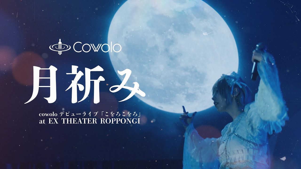 cowolo「月祈み」-Live MV-