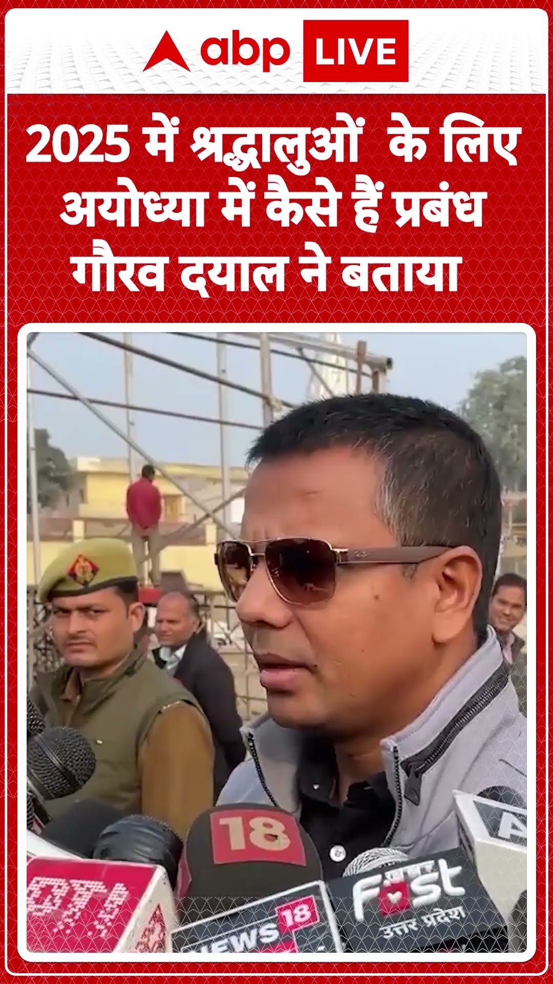 UP News: Gaurav Dayal ने बताया 'यह आकलन है कि इस बार भी बहुत बड़ी संख्या में लोग अयोध्या आएंगे'