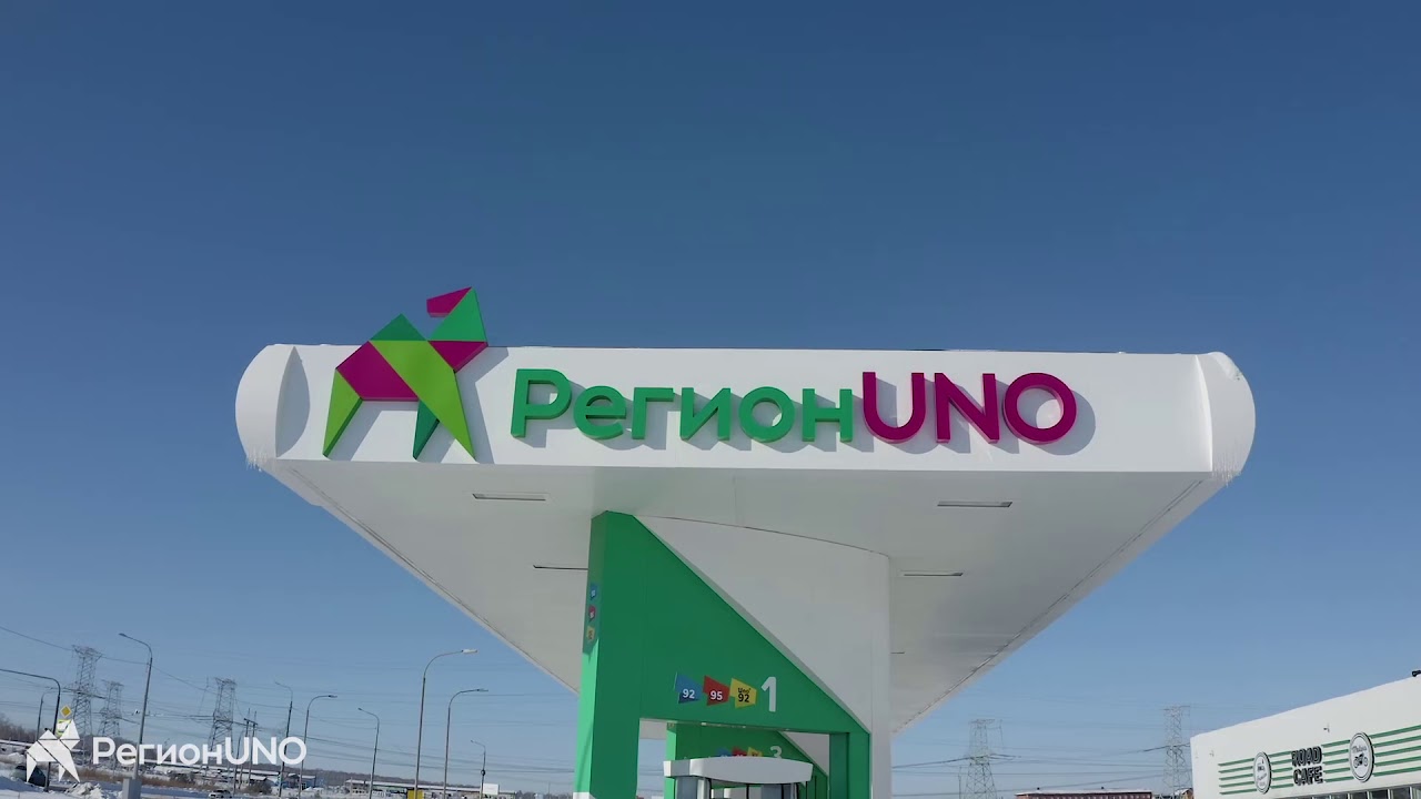 Регион уно карта заправок