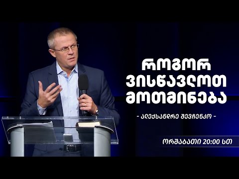 როგორ ვისწავლოთ მოთმინება - ალექსანდრე შევჩენკო