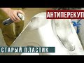 ВОССТАНОВИТЬ пластик КАЛИНЫ??? Задача не из лёгких!!!