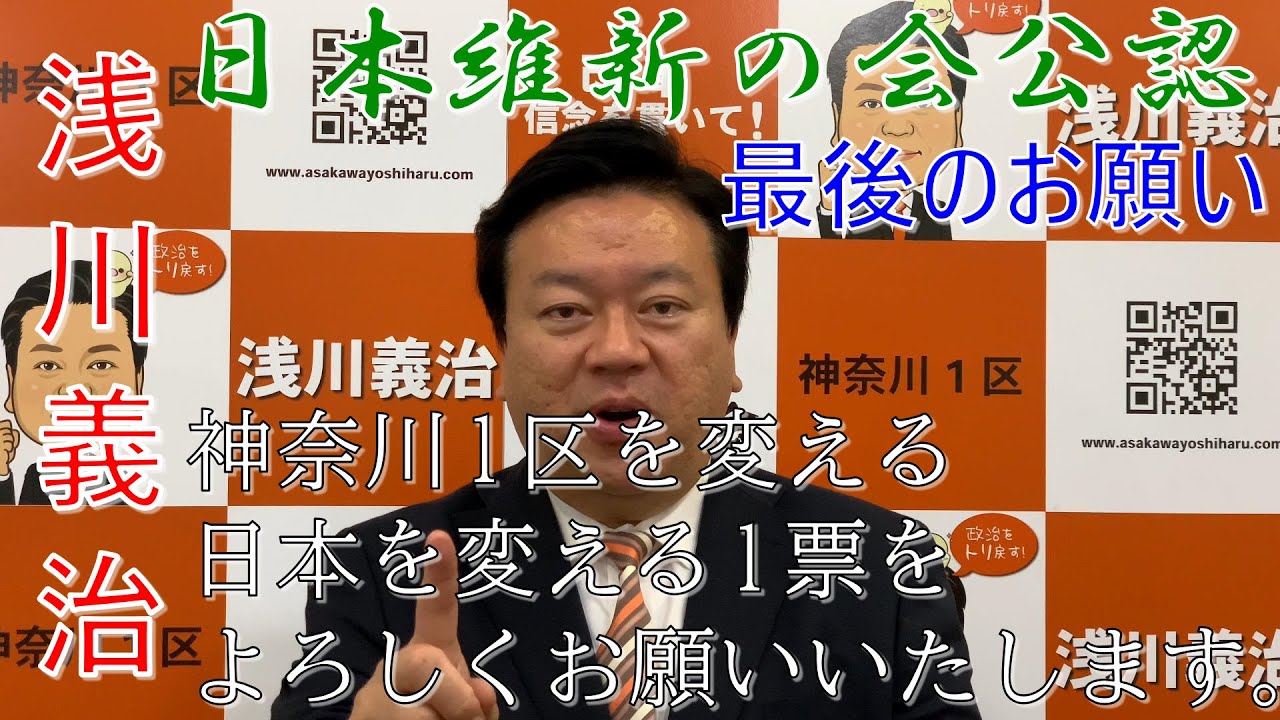 浅川義治より、皆様へ最後のお願い。