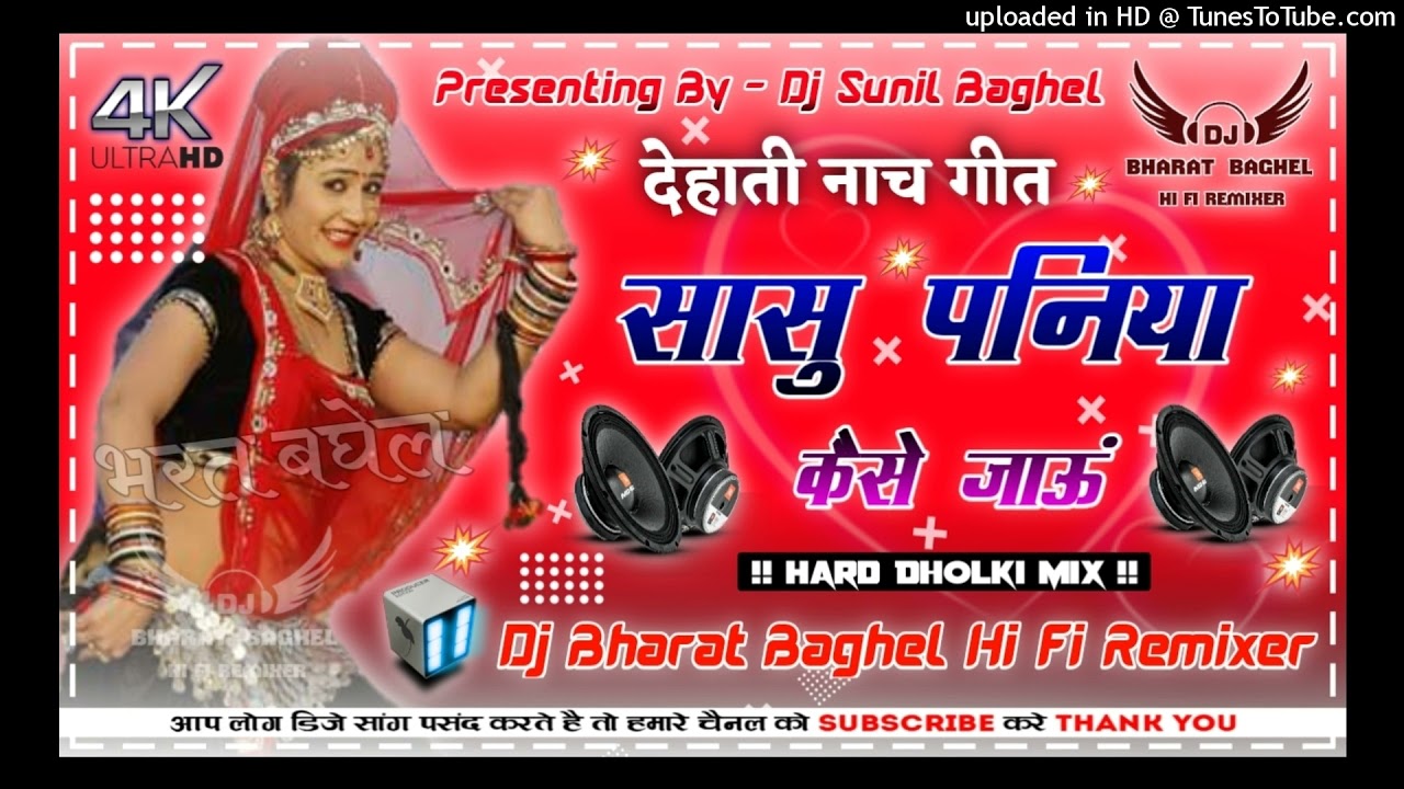 Sasu Paniya Kaise Jau ll Dehati Ladies Song ll Hard Dholki MixDj Bharat Baghel And Dj Sunil Baghel