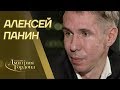 Алексей Панин. Покаяние перед украинцами, Путин, Крым, нога, собаки. "В гостях у Гордона"