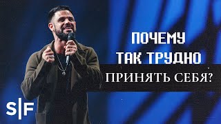 Почему так трудно принять себя? | Стивен Фуртик