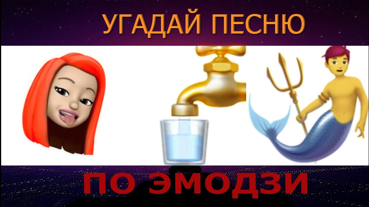 2 угадывать песни. Песни по ЭМОДЖИ. Отгадай песню по эмодзи 2021. Угадай песню по эмодзи 2022.