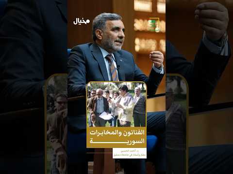 كيف سي رت المخابرات الإنتاج الدرامي السوري أحمد الحسين في مخيال 