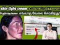 Skin light cream பக்கவிளைவுகள் என்ன?/Hydroquinone mode of action /medical awareness in tamil