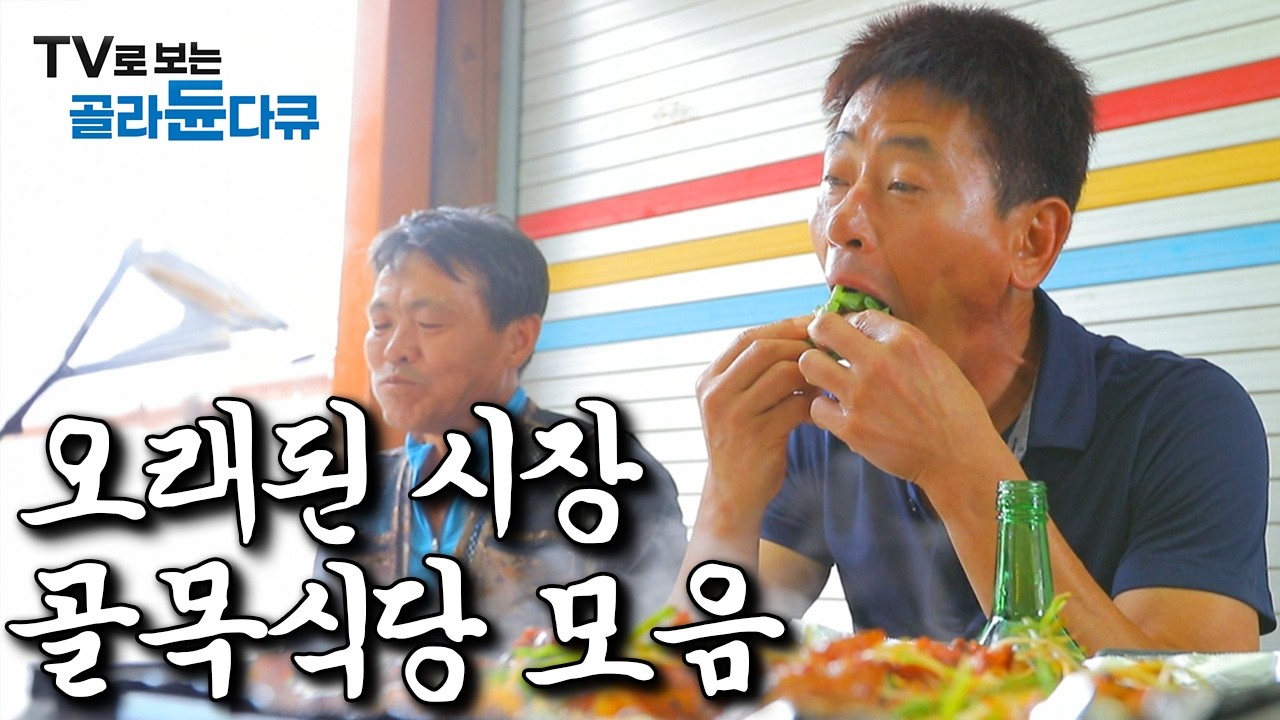 '90% 이상이 동네사람들' 외지인들은 모르는 시장 골목 숨은 밥집 모음｜한국기행｜#골라듄다큐