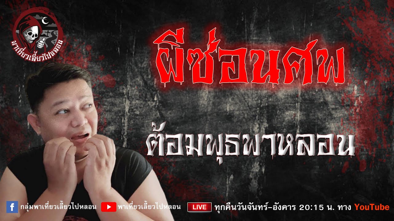 เรื่อง ผีซ่อนศพ - ต้อมพุธพาหลอน