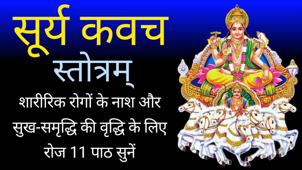 सूर्य कवच स्तोत्रSurya Kavach StotramShri Surya kavachSurya Stotra YouTube