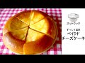 ホットクックでベイクドチーズケーキも作れてしまった件