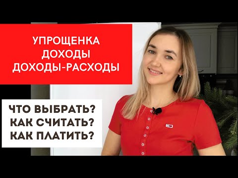 УСН Доходы или Доходы-Расходы. Что выбрать? Как рассчитать налог?