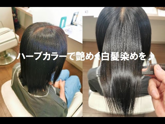 ハーブカラーで艶めく白髪染めを♪ - YouTube