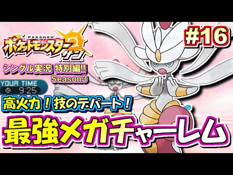 ポケモンsm 技のデパート 最強メガチャーレム シングルレート対戦実況 シーズン3 16 ポケモンサン ムーン Youtube