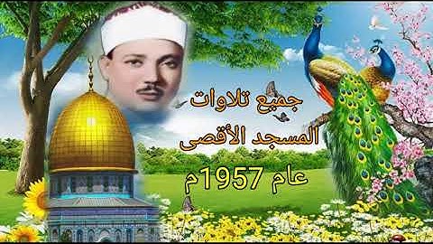 جميع تلاوات المسجد الأقصى الأسطورية الذهبية والمتوفرة عام 1957م للشيخ عبد الباسط رحمه الله تعالى 💐🌹🌺