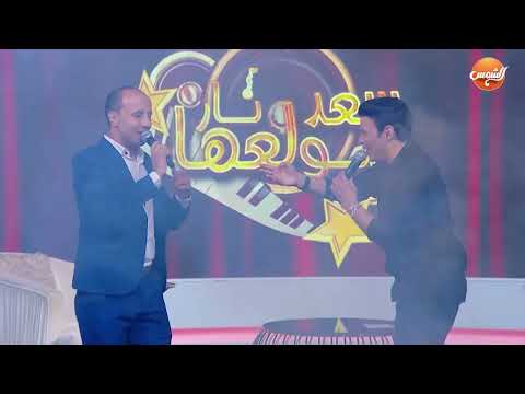 اسمعوا أغنية مش هسيبك تبعد عني بصوت يخلي قلبك يضحك