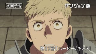 TVアニメ「ダンジョン飯」WEB予告｜第17話『ハーピー/キメラ』