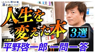 「これに非常に影響を受けました」平野啓一郎の人生を変えた本3冊とは・・・？【ぶっちゃけ聞きます、本とのトコロ】