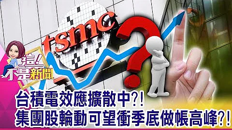 市场救世主不是疫苗？！两大厂互尬…央行印钞最重要？全球大印钞！购债计画“股市活水”…看台积电就知道？-【@ebcnotnews 精华篇】20201117-4 - 天天要闻
