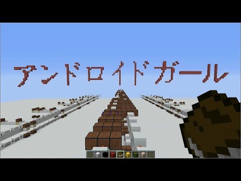 アンドロイドガール 【マイクラ 音ブロック】