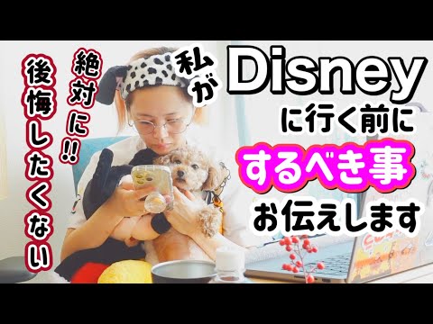 【ディズニー】後悔したくないから！ディズニーリゾートに行く前にするべきことをしていく！