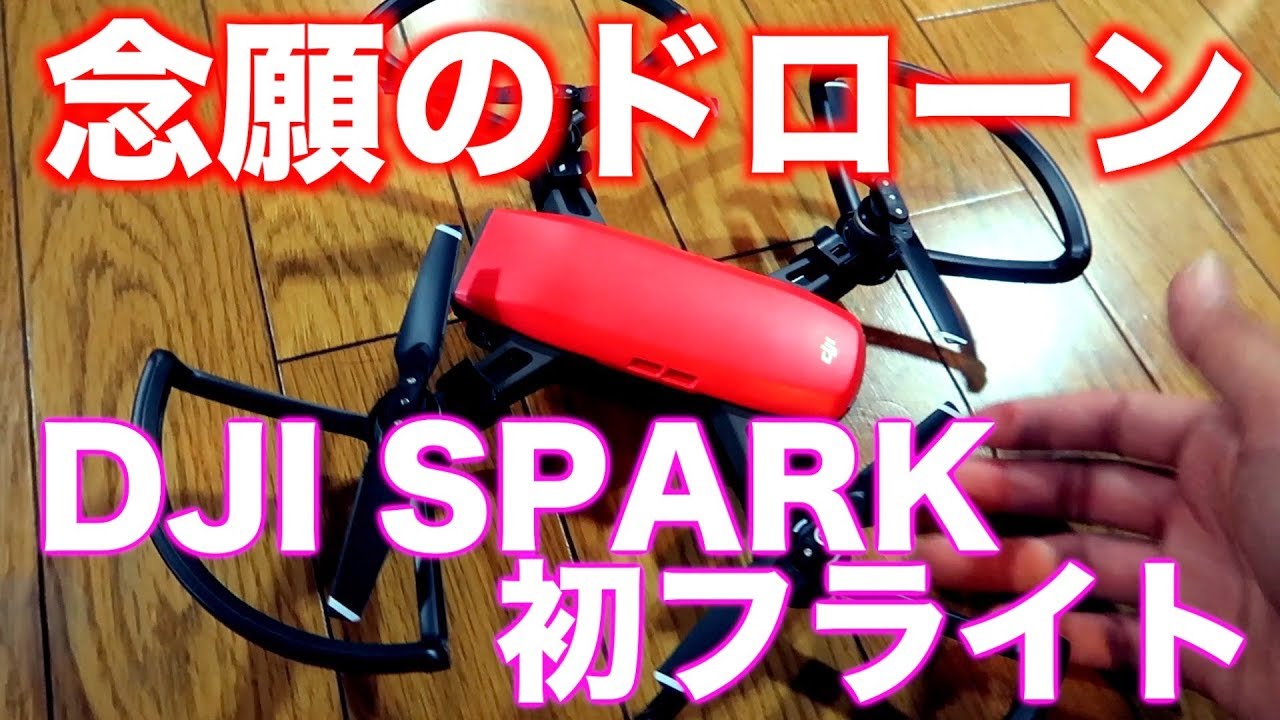 Amazon Prime Dayで念願のドローン【DJI SPARK】購入〜初フライト〜 YouTube