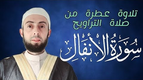 تلاوة من صلاة التراويح / بداية سورة الانفال|| رواية قالون عن نافع