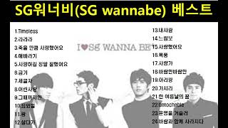 [진]『Playlist』 SG워너비 노래모음ㅣBest Songs of SG Wannabeㅣ『광고없음』