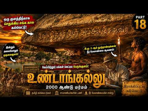 PART 18 - உண்டாங்கல்: உலகம் அறிய வேண்டிய மதுரையின் தமிழி பொக்கிஷம்! #madurai #tamilhistory #varuvi