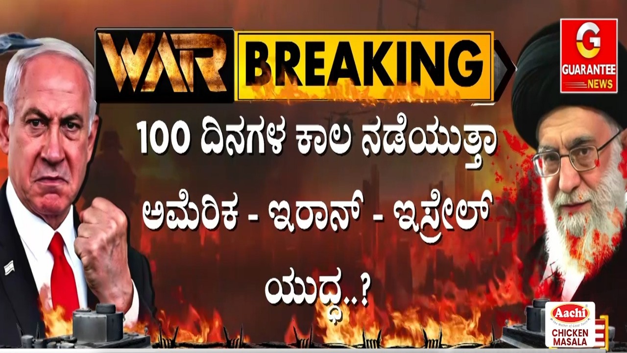 ಅರಬ್ಬಿ ಸಮುದ್ರ & ಮೆಡಿಟರೇನಿಯನ್ ಸಮುದ್ರದಲ್ಲಿ ಬೀಡುಬಿಟ್ಟ ಅಮೆರಿಕ ಸೇನೆ | Guarantee News