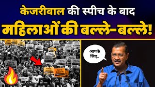 CM Arvind Kejriwal की महिलाओं के Townhall Program में इस Fiery Speech में मचाया तहलका! 🔥