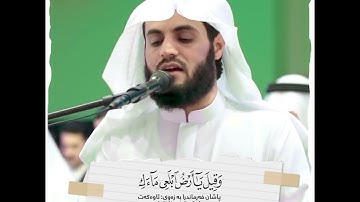 رعد الكردي ؛ سورة هود ' ۝ وقِيلَ يَا أَرْضُ ابْلَعِي مَاءَكِ..