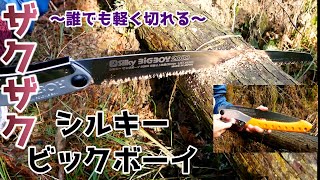 【キャンプ道具】ザクザク切れる！！シルキービックボーイ購入したよ！！