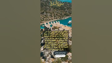 حفظ الآية ٢٥٩ من سورة البقرة صفحة ٤٣ من القرآن الكريم