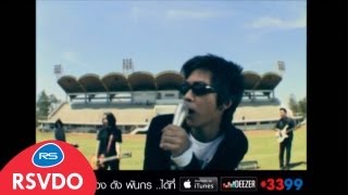 Video thumbnail of "ท้องไม่รับ : ดัง พันกร Dunk [Official MV]"
