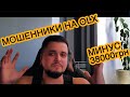 Мошенники на OLX. Новая схема развода. Минус 38 000грн.