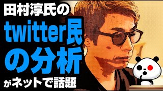 田村淳さんのtwitter民の分析が話題