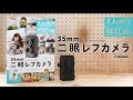 二眼レフカメラ PV　大人の科学マガジンBESTSELECTION 02