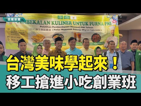 台灣小吃創業課程! 印尼移工外配煮牛肉麵、炸雞排