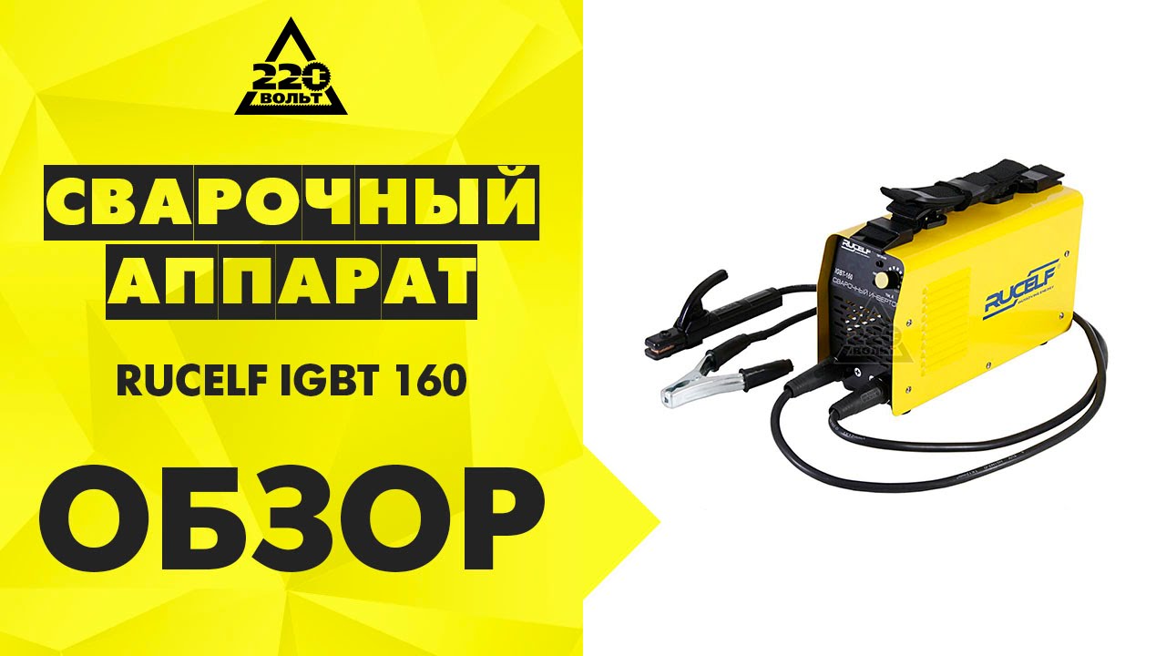 Обзор Сварочный аппарат RUCELF IGBT-160 - YouTube