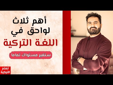 ثلاث لواحق ستغير مستواك في اللغة التركية تمام ا