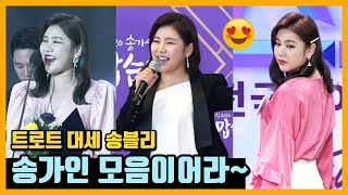 송가인이어라~ 트로트 대세 ︎ 송가인의 모든 순간들 (하드털이)