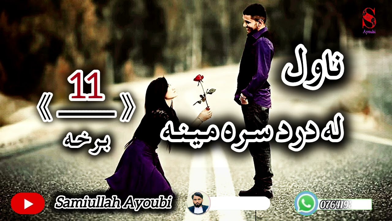له دردسره مینه ناول یولسمه په زړه پوری اوخوندوره برخه امیدلرم چې ترپایه پوری یی راسره واوري.