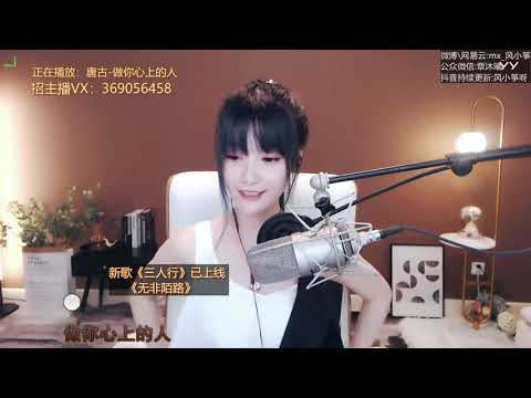20200912   风小筝 ~ 做你心上的人