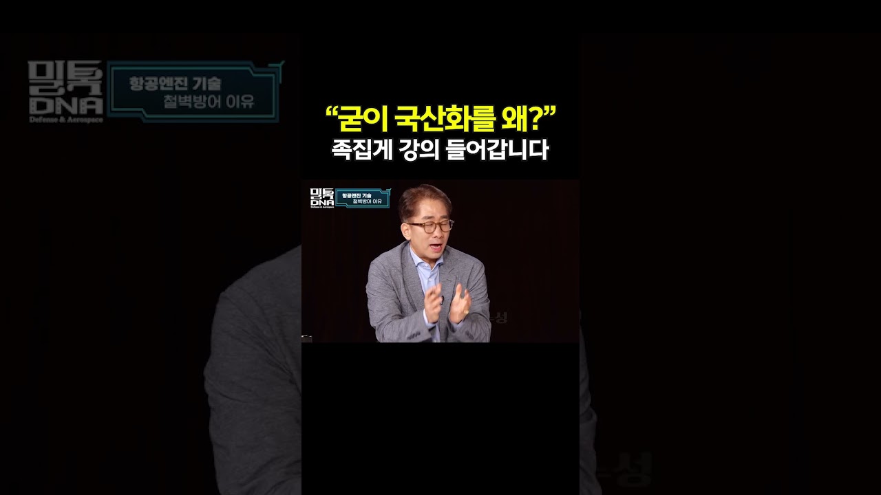 "항공엔진 미국에서 주는데 왜 국산화를?" 족집게 강의 들어갑니다 | 밀톡DNA 3화