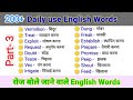 Daily use English Words | Daily use Vocabulary Words | Roj bole jane vale English words | Meaning
