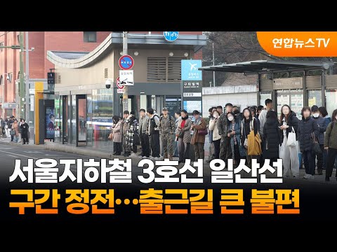 서울지하철 3호선 일산선 구간 정전…출근길 큰 불편 / 연합뉴스TV (YonhapnewsTV)
