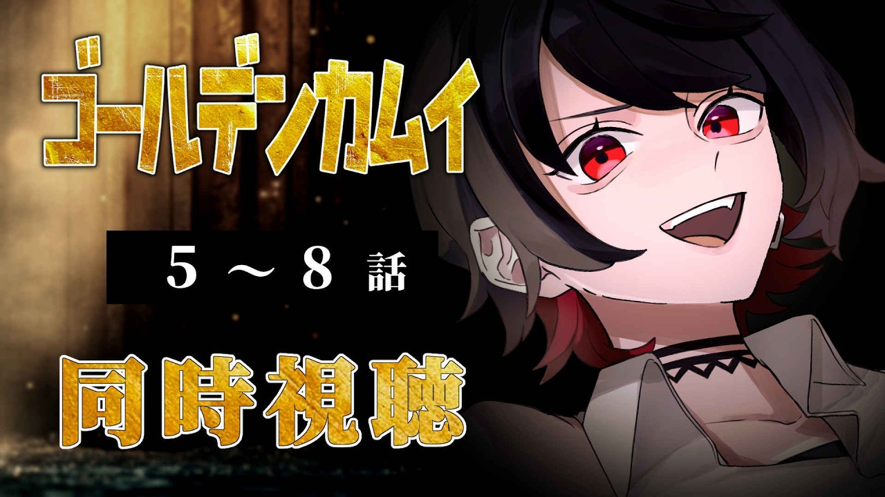 【初見同時視聴】≪5~8話≫ゴールデンカムイ【Vtuber/赤蕾ライラ/アニメリアクション】