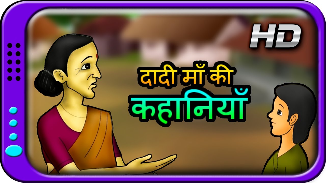 Dadi Maa ki Kahaniyan  Hindi Story for Children with Moral  Panchatantra Short Stories for Kids